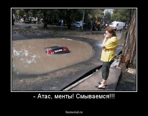 - Атас, менты! Смываемся!!!