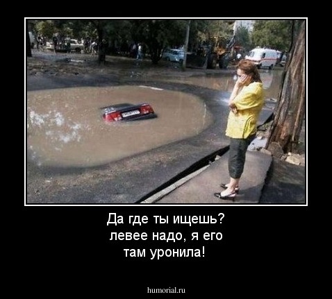Да где ты ищешь? левее надо, я его там уронила!