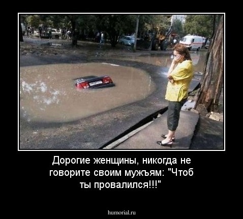 Дорогие женщины, никогда не говорите своим мужъям: "Чтоб ты провалился!!!"