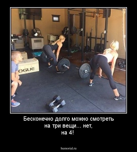 Бесконечно долго можно смотреть на три вещи... нет, на 4!