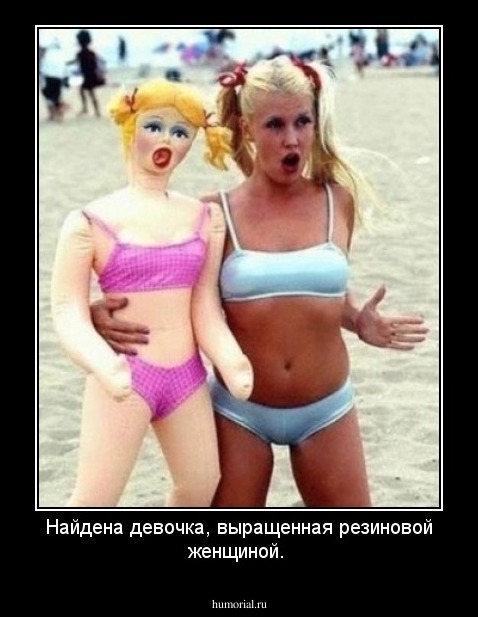 Найдена девочка, выращенная резиновой женщиной.