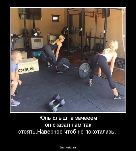 Юль слыш, а зачееем он сказал нам так стоять.Наверное чтоб не покотились.