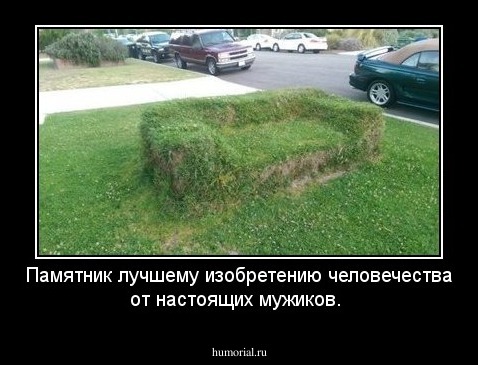 Памятник лучшему изобретению человечества от настоящих мужиков.