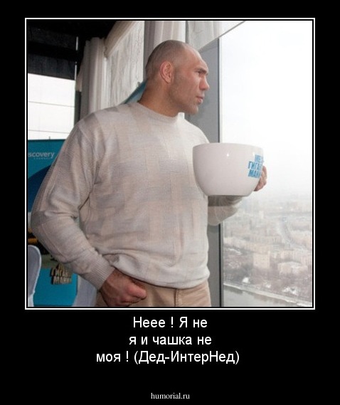 Неее ! Я не я и чашка не моя ! (Дед-ИнтерНед)
