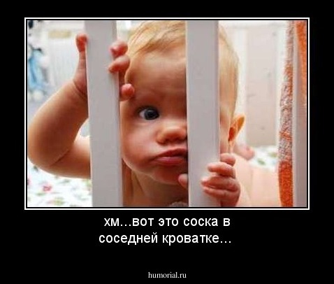 хм...вот это соска в соседней кроватке...