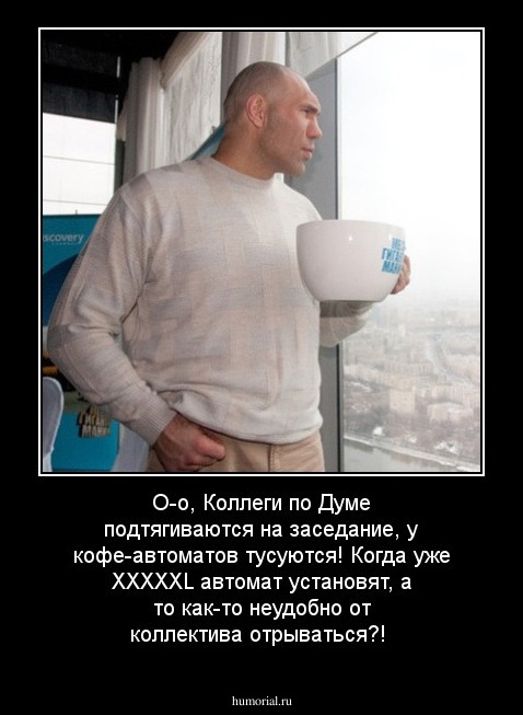 О-о, Коллеги по Думе подтягиваются на заседание, у кофе-автоматов тусуются! Когда уже ХХХХХL автомат установят, а то как-то неудобно от коллектива отрываться?!