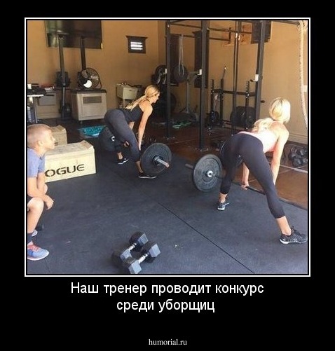 Наш тренер проводит конкурс среди уборщиц