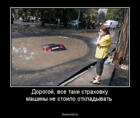 Дорогой, все таки страховку машины не стоило откладывать 