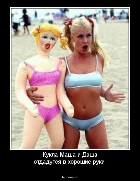 Кукла Маша и Даша отдадутся в хорошие руки