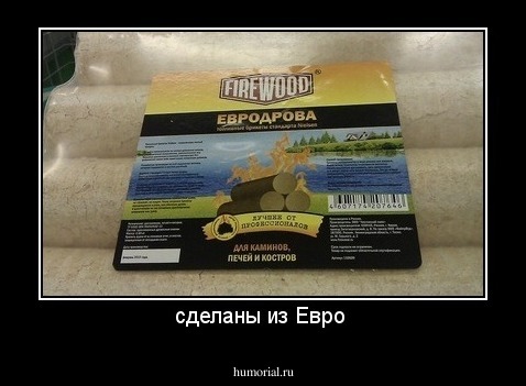 сделаны из Евро 