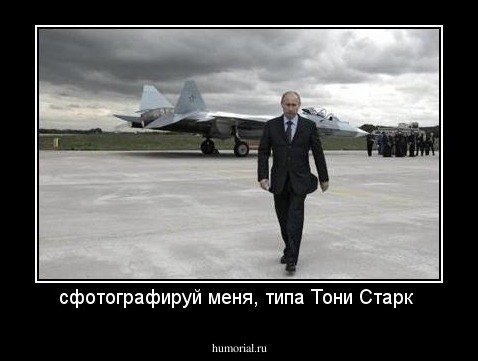 сфотографируй меня, типа Тони Старк 