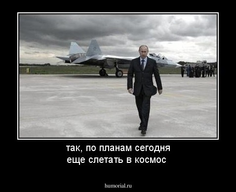 так, по планам сегодня еще слетать в космос 