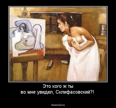 Это кого ж ты во мне увидел, Склифасовский?!