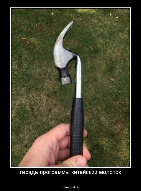 гвоздь программы китайский молоток