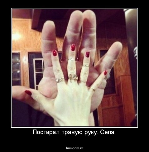 Постирал правую руку. Села 