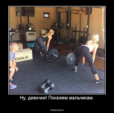 Ну, девочки! Покажем мальчикам.