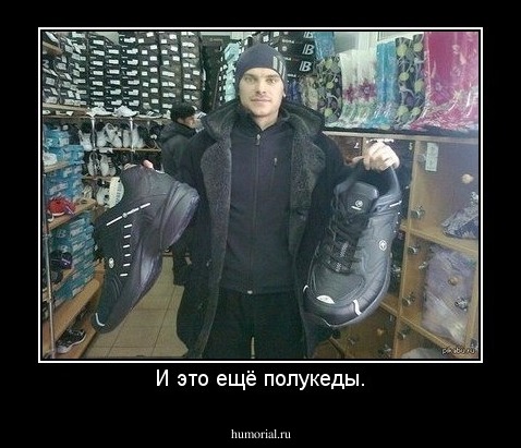 И это ещё полукеды.