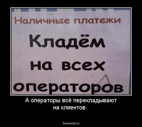 А операторы всё перекладывают на клиентов.