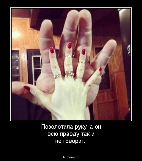 Позолотила руку, а он всю правду так и не говорит.