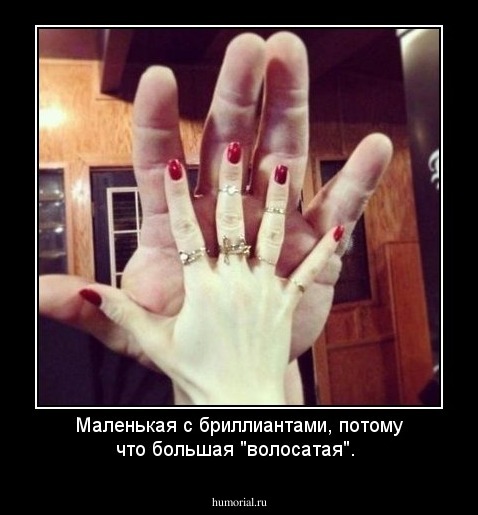 Маленькая с бриллиантами, потому что большая "волосатая". 