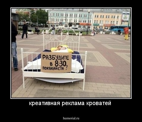 креативная реклама кроватей 