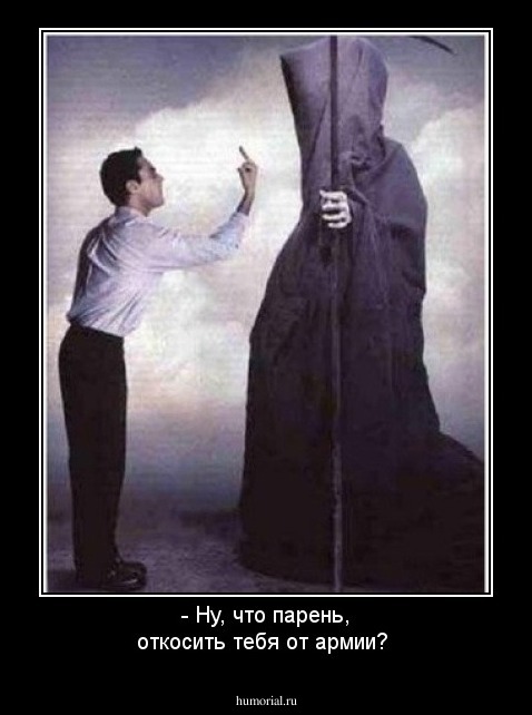 - Ну, что парень, откосить тебя от армии?