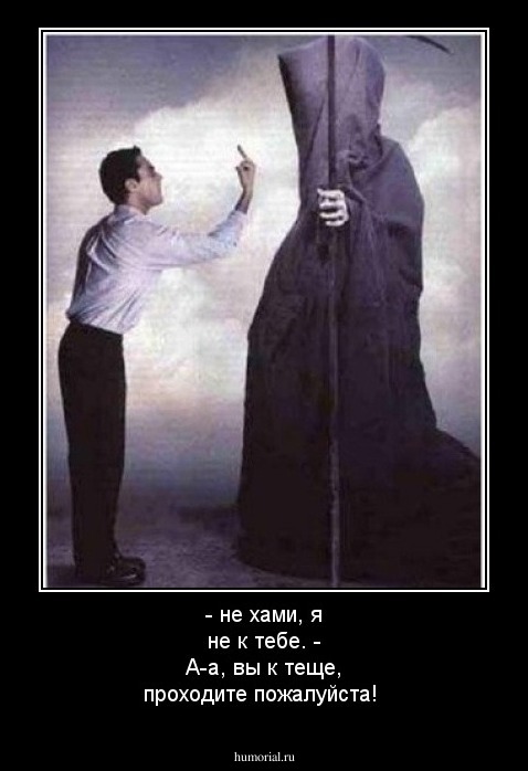 - не хами, я не к тебе.
- А-а, вы к теще, проходите пожалуйста!