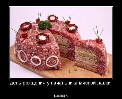день рождения у начальника мясной лавки 