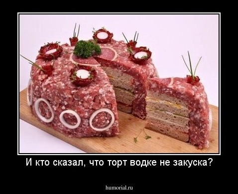 И кто сказал, что торт водке не закуска?