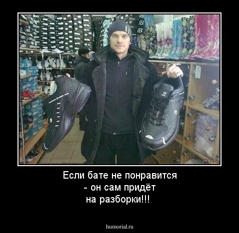 Если бате не понравится -  он сам придёт на разборки!!!