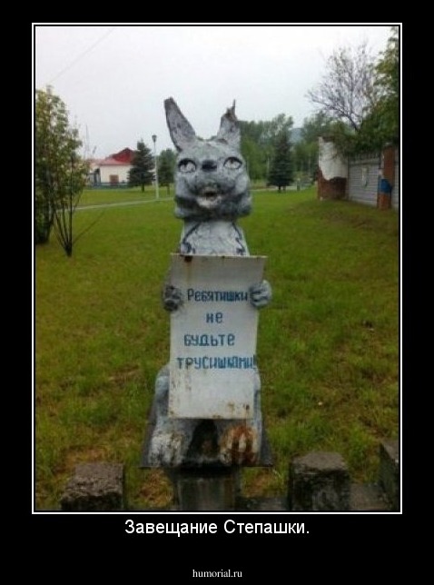Завещание Степашки.