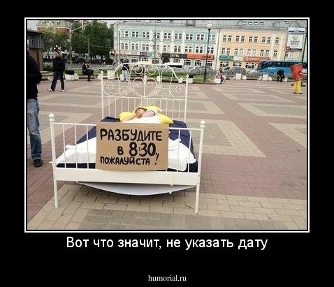 Вот что значит, не указать дату