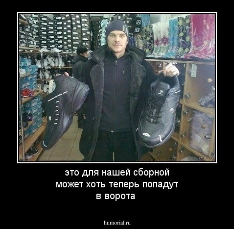 это для нашей сборной может хоть теперь попадут в ворота