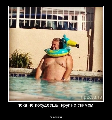 пока не похудеешь, круг не снимем 