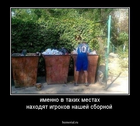 именно в таких местах находят игроков нашей сборной 
