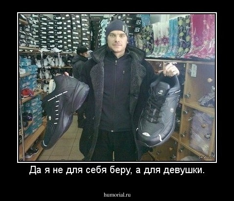 Да я не для себя беру, а для девушки.