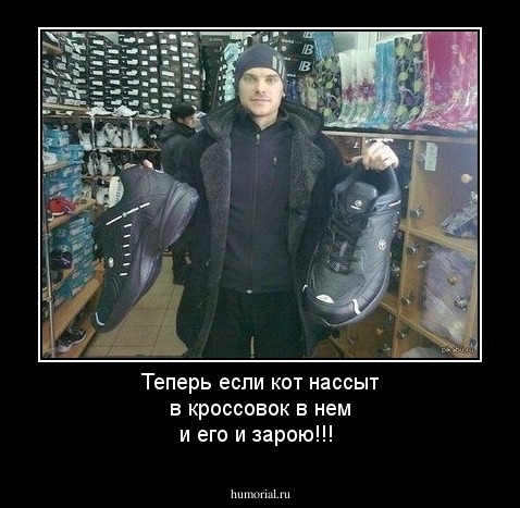 Теперь если кот нассыт в кроссовок в нем и его и зарою!!!