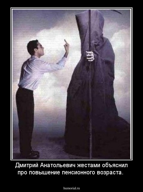 Дмитрий Анатольевич жестами объяснил про повышение пенсионного возраста.