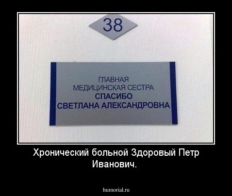 Хронический больной Здоровый Петр Иванович.