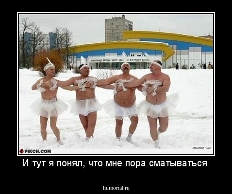 И тут я понял, что мне пора сматываться 