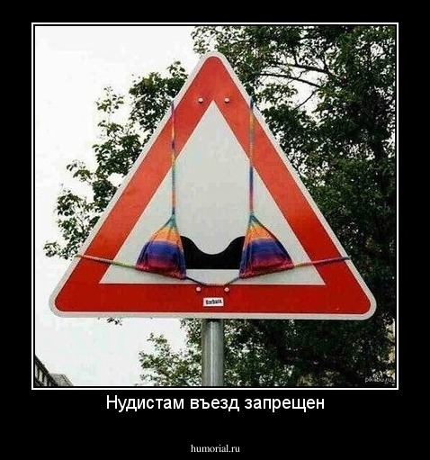 Нудистам въезд запрещен