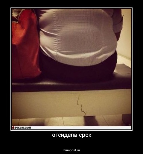 отсидела срок