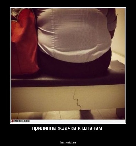 прилипла жвачка к штанам 
