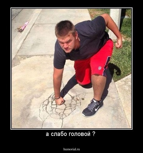 а слабо головой ? 
