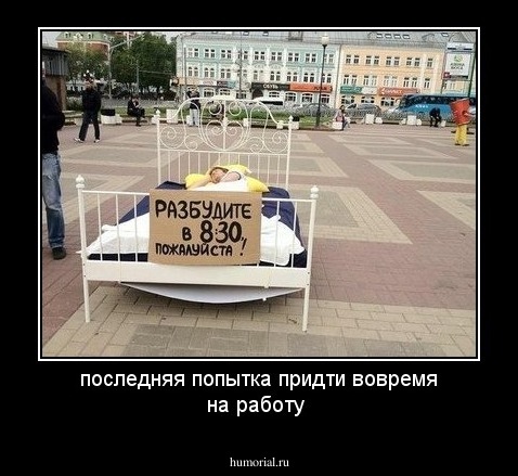 последняя попытка придти вовремя на работу