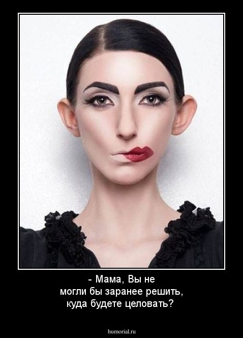 - Мама, Вы не могли бы заранее решить, куда будете целовать?