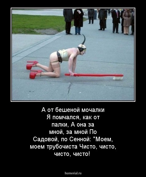 А от бешеной мочалки
Я помчался, как от палки,
А она за мной, за мной
По Садовой, по Сенной: 
"Моем, моем трубочиста
Чисто, чисто, чисто, чисто! 