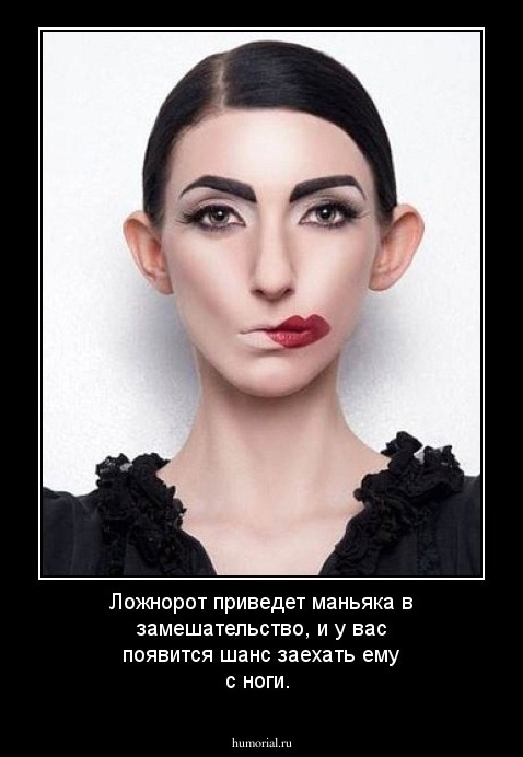 Ложнорот приведет маньяка в замешательство, и у вас появится шанс заехать ему с ноги.