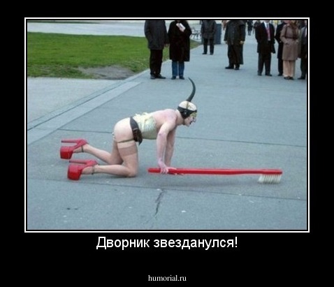 Дворник звезданулся!