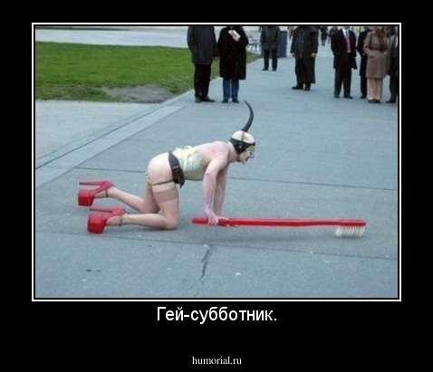 Гей-субботник.